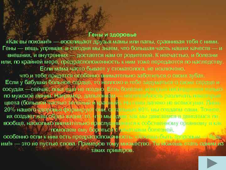 Гены и здоровье «Как вы похожи!» — восклицают друзья мамы или папы, сравнивая тебя