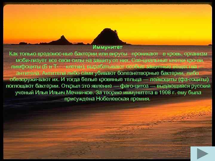Иммунитет Как только вредонос ные бактерии или вирусы проникают в кровь, организм моби лизует