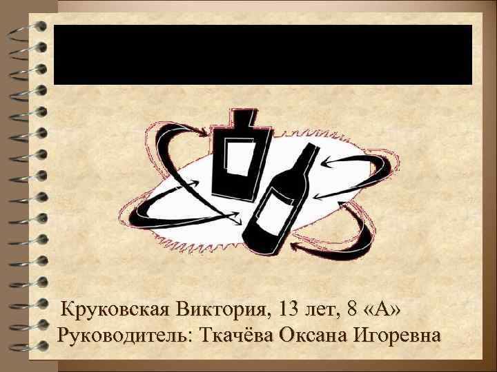 Круковская Виктория, 13 лет, 8 «А» Руководитель: Ткачёва Оксана Игоревна 