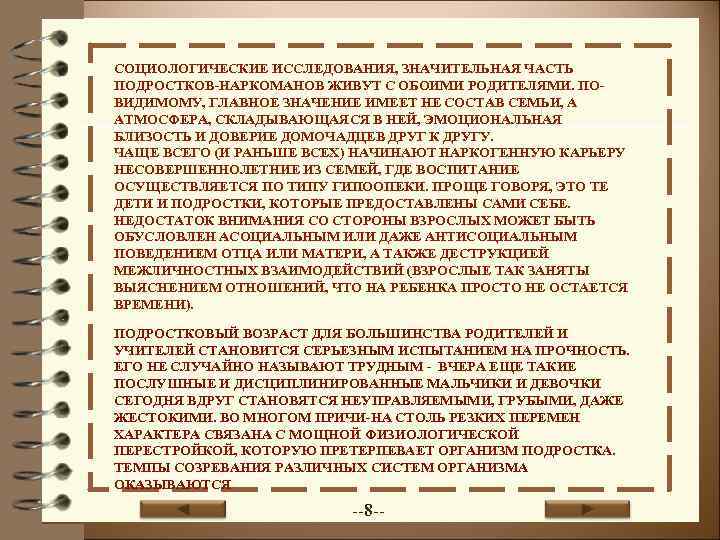 СОЦИОЛОГИЧЕСКИЕ ИССЛЕДОВАНИЯ, ЗНАЧИТЕЛЬНАЯ ЧАСТЬ ПОДРОСТКОВ НАРКОМАНОВ ЖИВУТ С ОБОИМИ РОДИТЕЛЯМИ. ПО ВИДИМОМУ, ГЛАВНОЕ ЗНАЧЕНИЕ