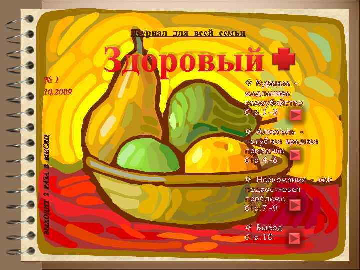 Журнал для всей семьи Здоровый v Курение - медленное самоубийство Стр. 1 -3 v