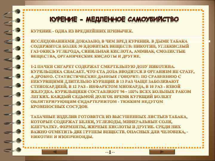 КУРЕНИЕ - МЕДЛЕННОЕ САМОУБИЙСТВО --1 -- 