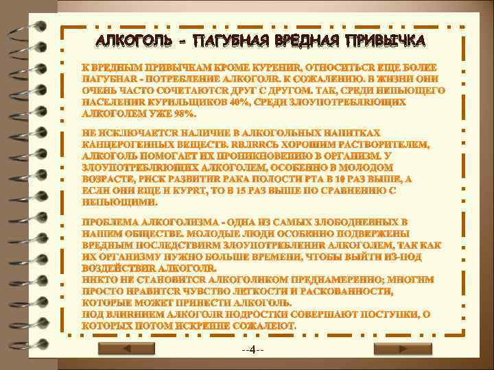 АЛКОГОЛЬ - ПАГУБНАЯ ВРЕДНАЯ ПРИВЫЧКА --4 -- 