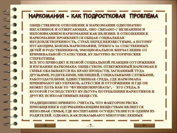 НАРКОМАНИЯ - КАК ПОДРОСТКОВАЯ ПРОБЛЕМА ОБЩЕСТВЕННОЕ ОТНОШЕНИЕ К НАРКОМАНИИ ОДНОЗНАЧНО НЕГАТИВНОЕ И ОТВЕРГАЮЩЕЕ, ОНО