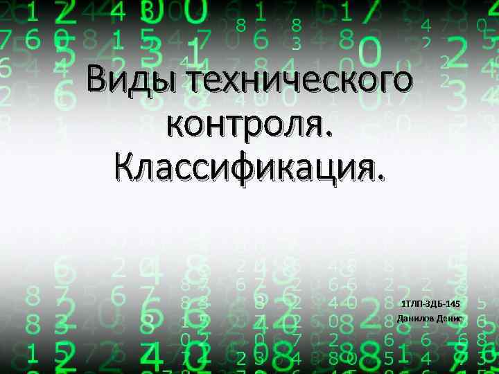 Виды технического контроля. Классификация. 1 ТЛП-3 ДБ-145 Данилов Денис 