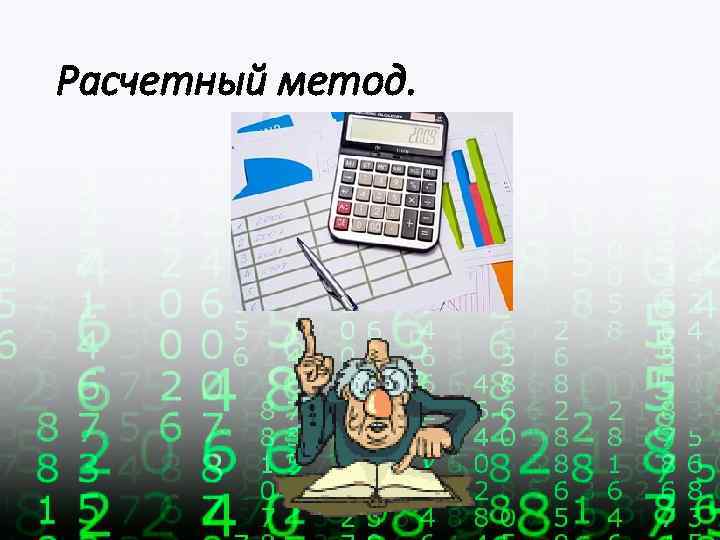 Расчетные методики. Расчетный метод. Расчетный метод оценки качества. Расчетный метод картинки. Расчетный способ это.