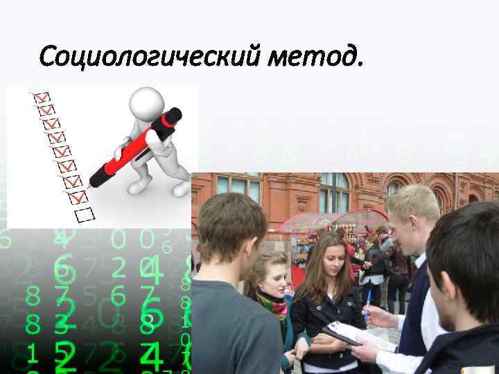 Социологический метод. 