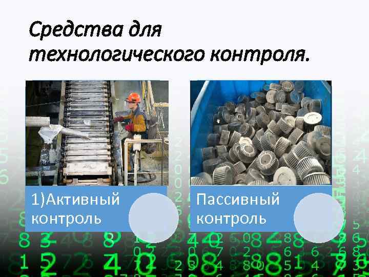 Средства для технологического контроля. 1)Активный контроль Пассивный контроль 