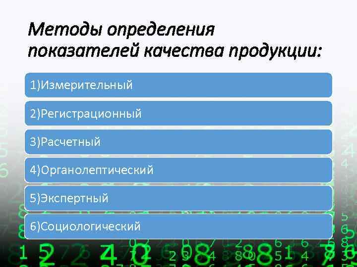 Методы определения показателей качества продукции: 1)Измерительный 2)Регистрационный 3)Расчетный 4)Органолептический 5)Экспертный 6)Социологический 