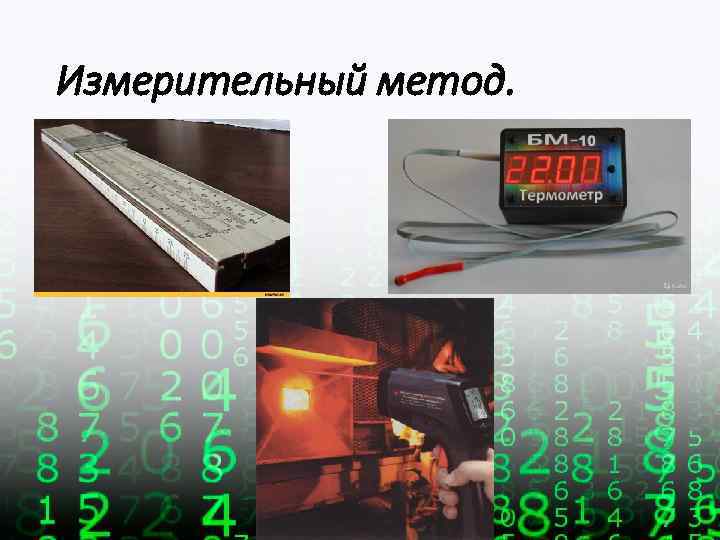 Измерительный метод. 
