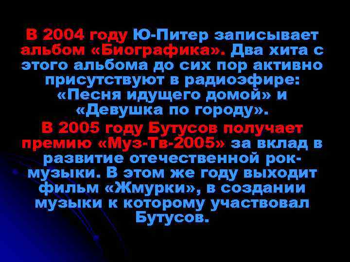 В 2004 году Ю-Питер записывает альбом «Биографика» . Два хита с этого альбома до