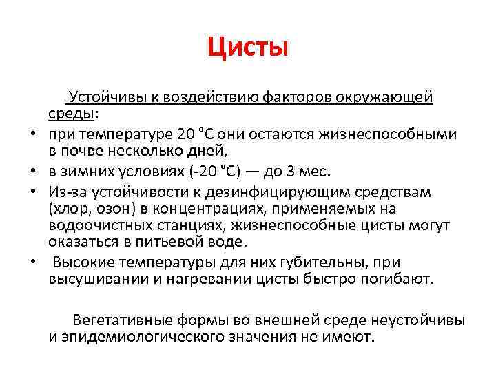 Цисты Устойчивы к воздействию факторов окружающей среды: • при температуре 20 °С они остаются