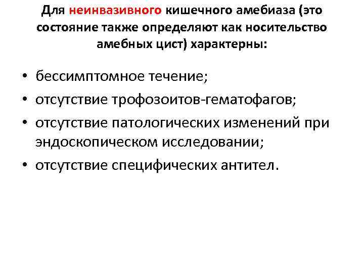 Для неинвазивного кишечного амебиаза (это состояние также определяют как носительство амебных цист) характерны: •