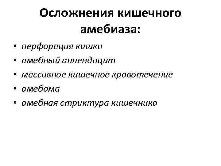 Осложнения кишечного амебиаза: • • • перфорация кишки амебный аппендицит массивное кишечное кровотечение амебома