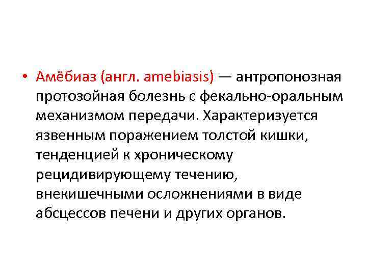  • Амёбиаз (англ. amebiasis) — антропонозная протозойная болезнь с фекально оральным механизмом передачи.