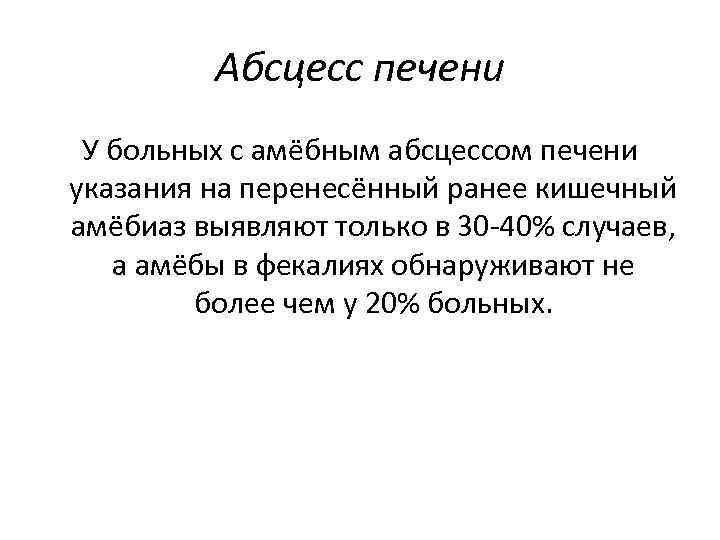 Абсцесс печени У больных с амёбным абсцессом печени указания на перенесённый ранее кишечный амёбиаз