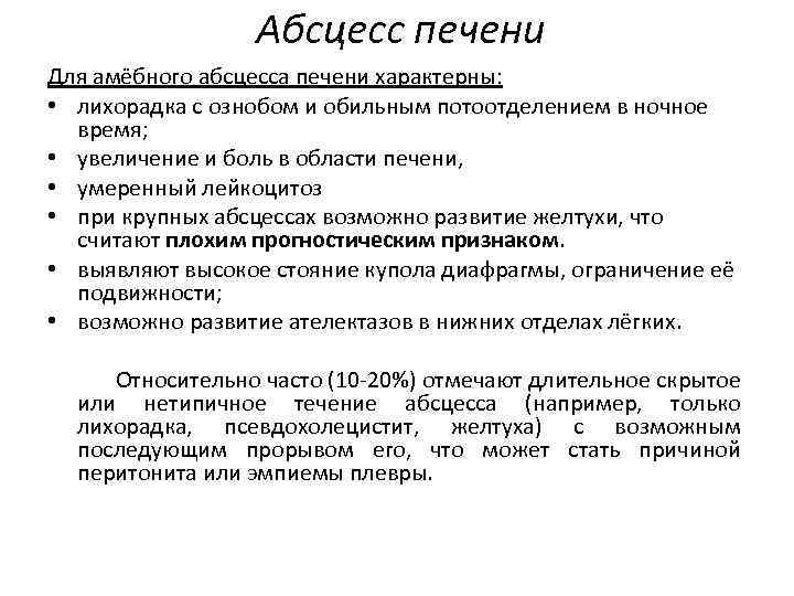 Абсцесс печени Для амёбного абсцесса печени характерны: • лихорадка с ознобом и обильным потоотделением