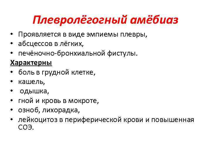 Плевролёгогный амёбиаз • Проявляется в виде эмпиемы плевры, • абсцессов в лёгких, • печёночно