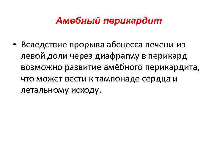 Амебный перикардит • Вследствие прорыва абсцесса печени из левой доли через диафрагму в перикард