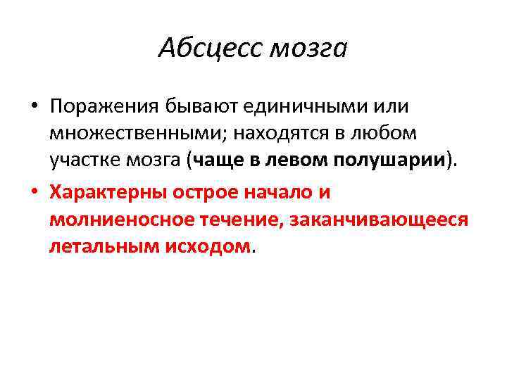 Абсцесс мозга • Поражения бывают единичными или множественными; находятся в любом участке мозга (чаще