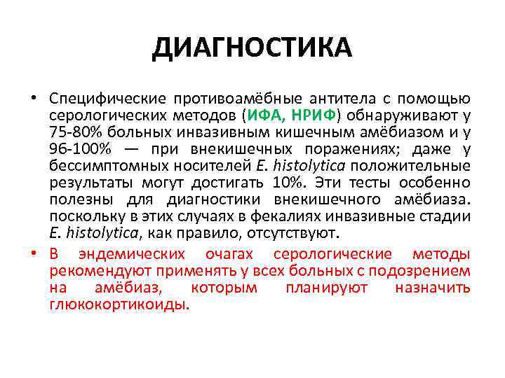 ДИАГНОСТИКА • Специфические противоамёбные антитела с помощью серологических методов (ИФА, НРИФ) обнаруживают у 75