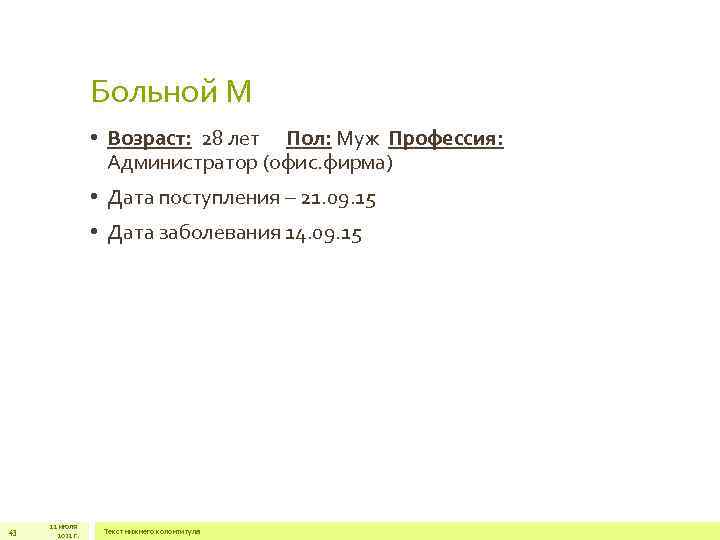 Больной М • Возраст: 28 лет Пол: Муж Профессия: Администратор (офис. фирма) • Дата