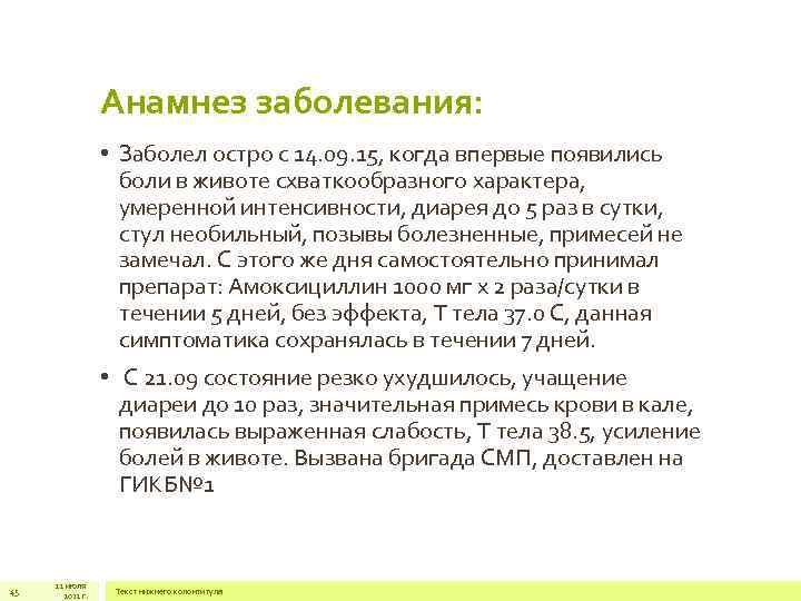 Анамнез заболевания: • Заболел остро с 14. 09. 15, когда впервые появились боли в