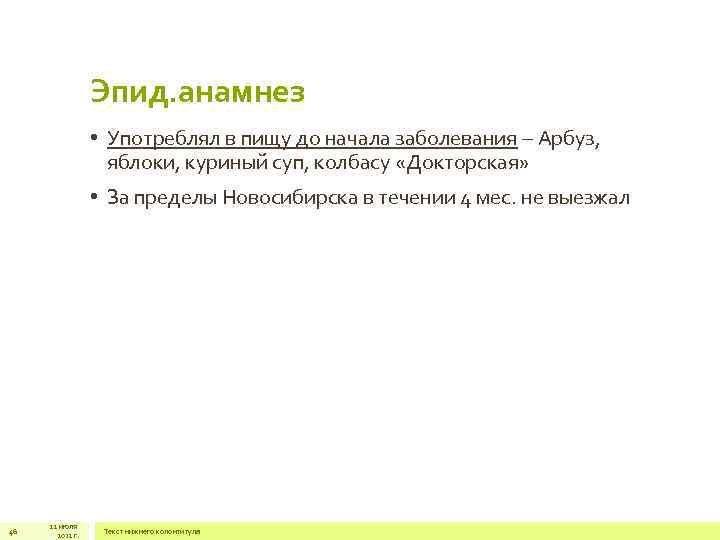 Эпид. анамнез • Употреблял в пищу до начала заболевания – Арбуз, яблоки, куриный суп,