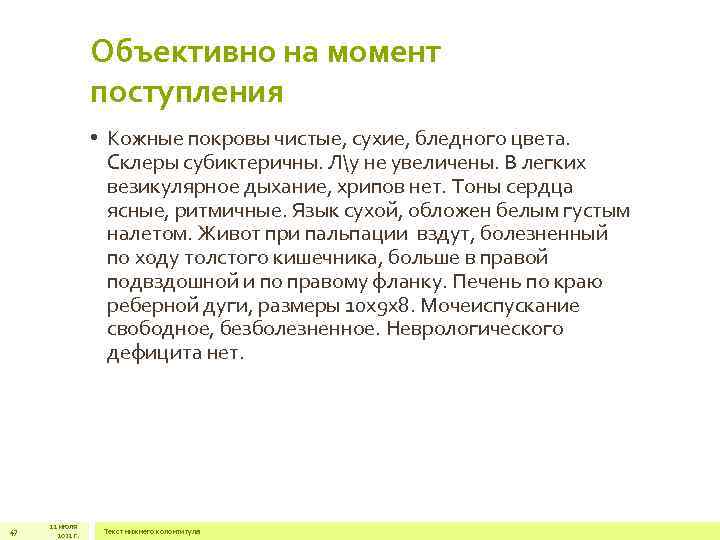 Объективно на момент поступления • Кожные покровы чистые, сухие, бледного цвета. Склеры субиктеричны. Лу