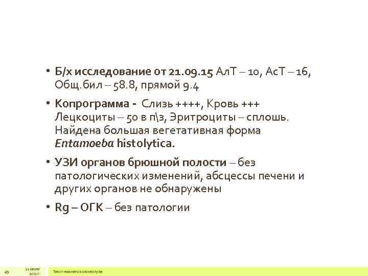  • Б/х исследование от 21. 09. 15 Ал. Т – 10, Ас. Т