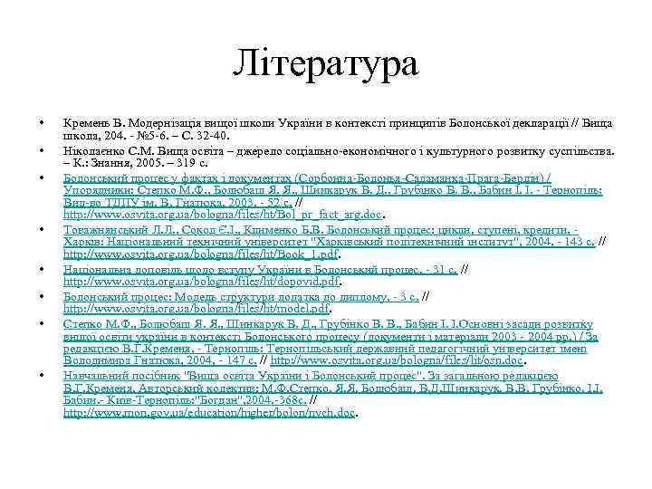 Література • • Кремень В. Модернізація вищої школи України в контексті принципів Болонської декларації