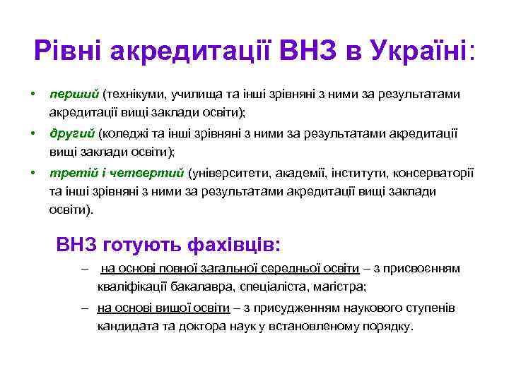 Реферат: Аналіз завдання щодо удосконалення вищої освіти України у контексті вимог Болонського процесу