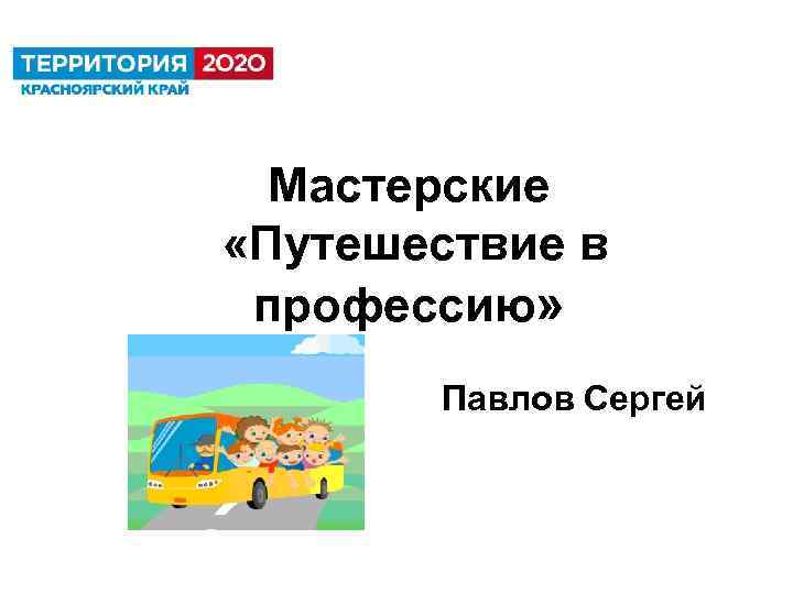 Мастерские «Путешествие в профессию» Павлов Сергей 