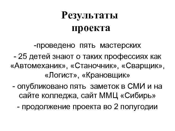 Результаты проекта -проведено пять мастерских - 25 детей знают о таких профессиях как «Автомеханик»