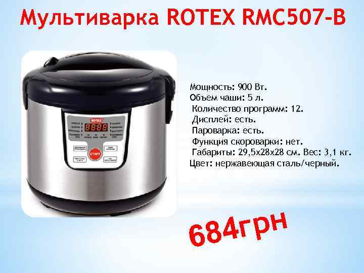 Мультиварка ROTEX RMC 507 -B Мощность: 900 Вт. Объем чаши: 5 л. Количество программ: