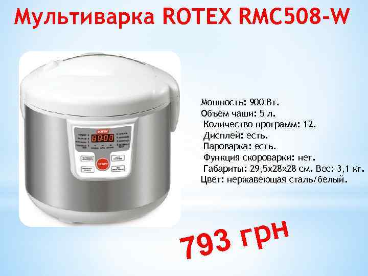 Мультиварка ROTEX RMC 508 -W Мощность: 900 Вт. Объем чаши: 5 л. Количество программ: