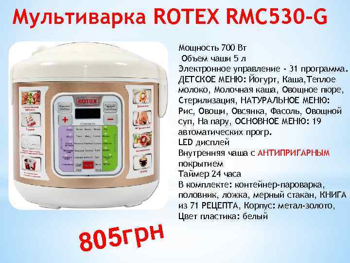 Мультиварка ROTEX RMC 530 -G 5 грн 80 Мощность 700 Вт Объем чаши 5