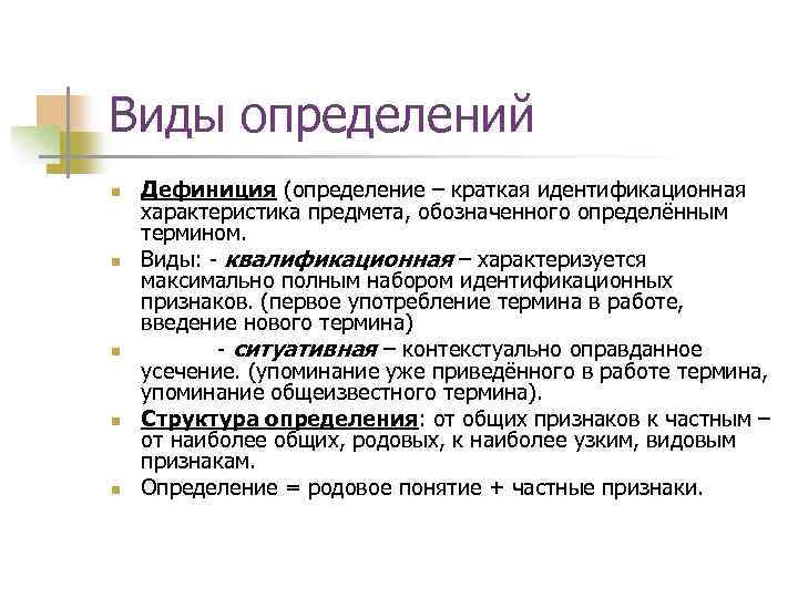 Виды определений n n n Дефиниция (определение – краткая идентификационная характеристика предмета, обозначенного определённым