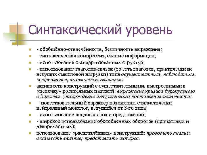 Синтаксический уровень n n n n n - обобщённо-отвлечённость, безличность выражения; - синтаксическая компрессия,