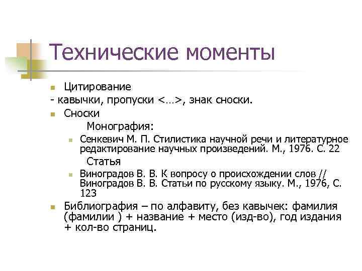 Технические моменты Цитирование - кавычки, пропуски <…>, знак сноски. n Сноски Монография: n n