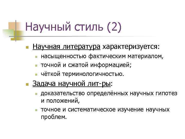 Задачи научного стиля речи. Функции научного стиля. Стилевые черты научного стиля. 5 Научных стилей.