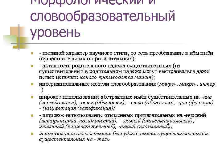 Морфологический и словообразовательный уровень n n n - именной характер научного стиля, то есть