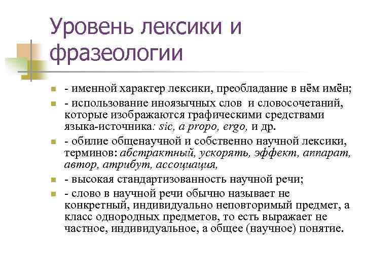 Уровень лексики и фразеологии n n n - именной характер лексики, преобладание в нём