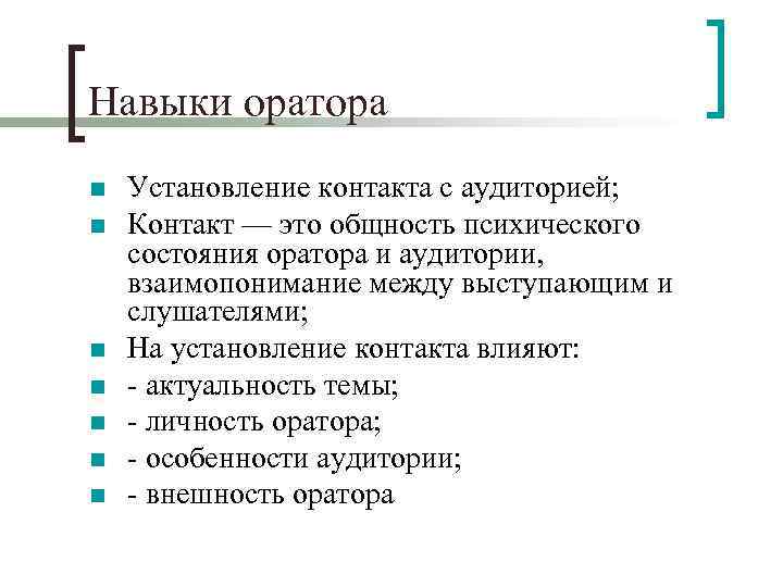 Навыки оратора n n n n Установление контакта с аудиторией; Контакт — это общность