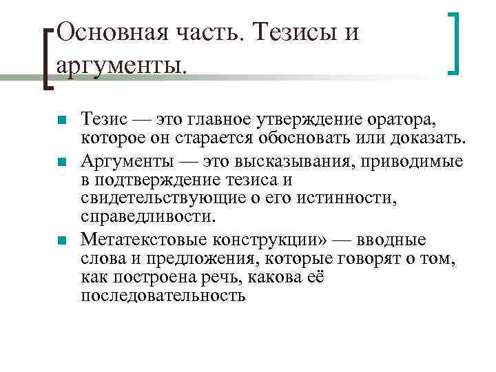 Основная часть. Тезисы и аргументы. n n n Тезис — это главное утверждение оратора,