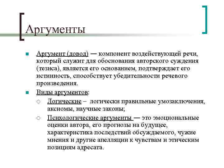 Аргументы n n Аргумент (довод) ― компонент воздействующей речи, который служит для обоснования авторского