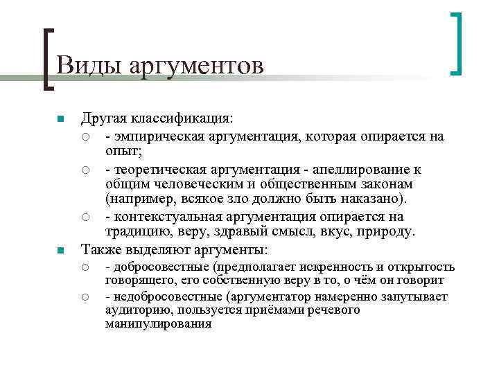 Виды аргументов n n Другая классификация: ¡ - эмпирическая аргументация, которая опирается на опыт;