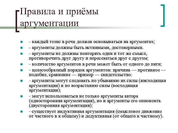 Правила и приёмы аргументации n n n n - каждый тезис в речи должен