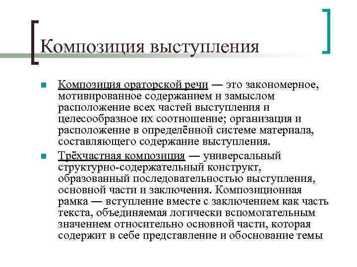 Композиция выступления n n Композиция ораторской речи ― это закономерное, мотивированное содержанием и замыслом