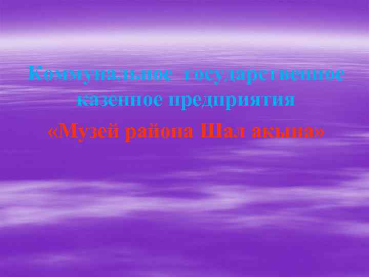 Коммунальное государственное казенное предприятия «Музей района Шал акына» 